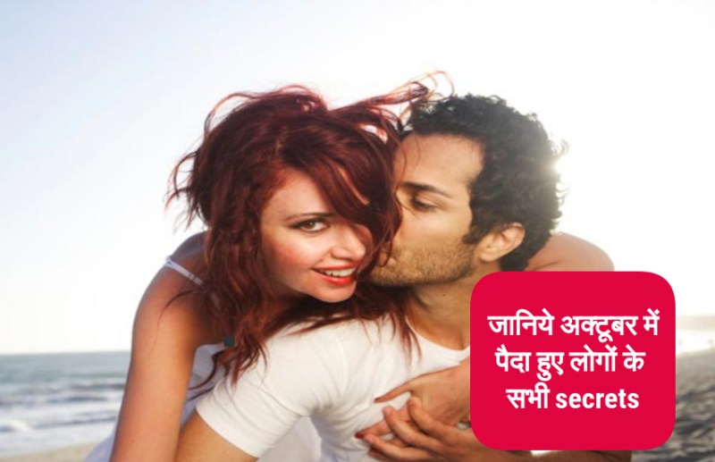 बेइंतेहा प्यार करते हैं अक्टूबर में पैदा हुए लोग, जानिये क्या-क्या होती हैं खूबियां और खामियां
