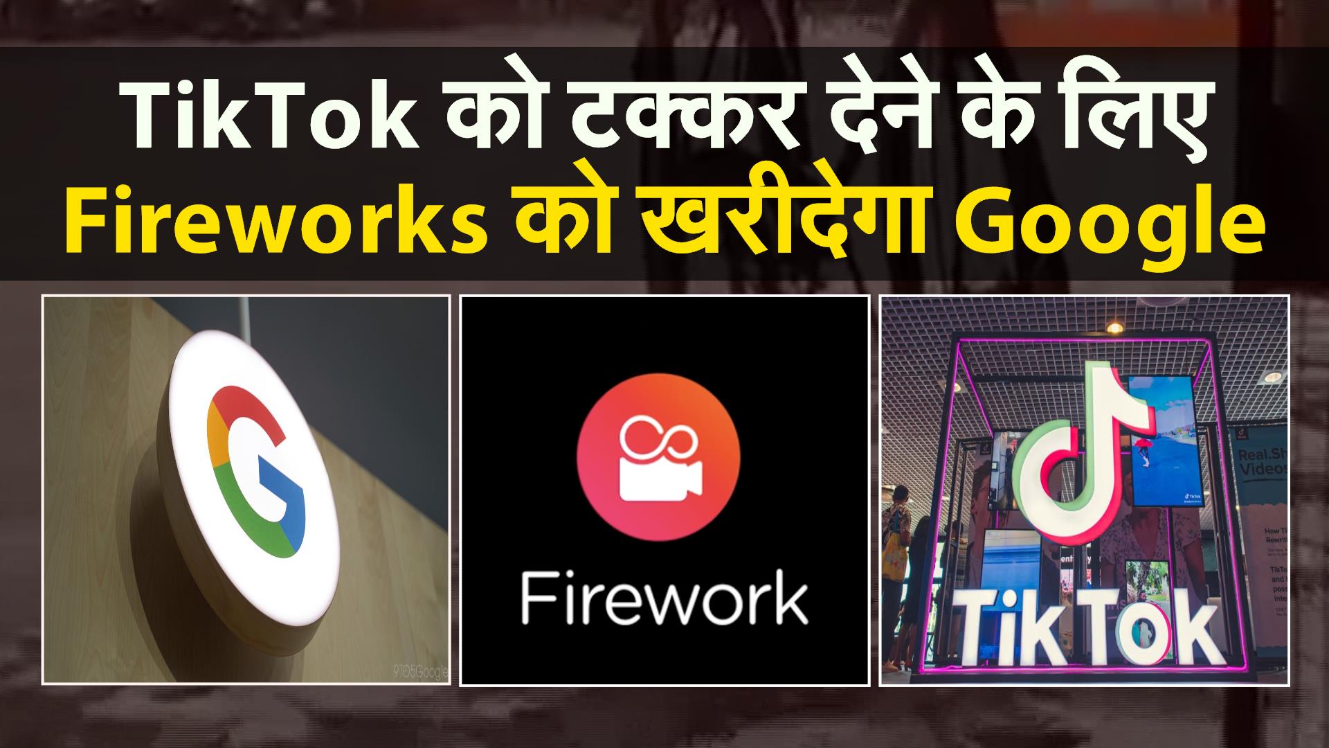Social Media : TikTok को टक्कर देने के लिए Firework को खरीदेगा Google