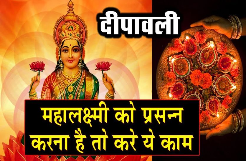 21 ways to please Mahalakshmi, if you do one, it will be rich