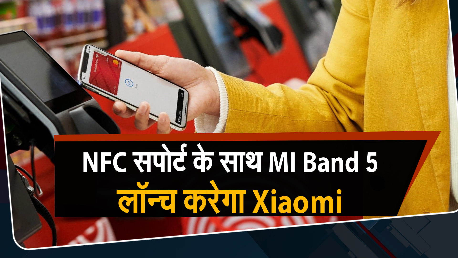 NFC सपोर्ट के साथ MI Band 5 लॉन्च करेगा Xiaomi