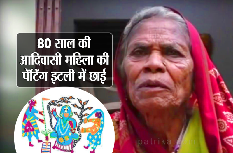 80 साल की आदिवासी महिला की पेंटिंग इटली में छाई, विदेशियों ने की जमकर सराहना