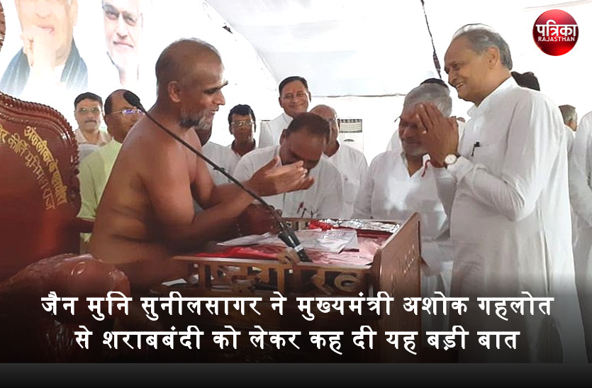 गुटखे पर प्रतिबंध के बाद जैन मुनि सुनीलसागर ने मुख्यमंत्री अशोक गहलोत से शराबबंदी को लेकर कह दी यह बड़ी बात