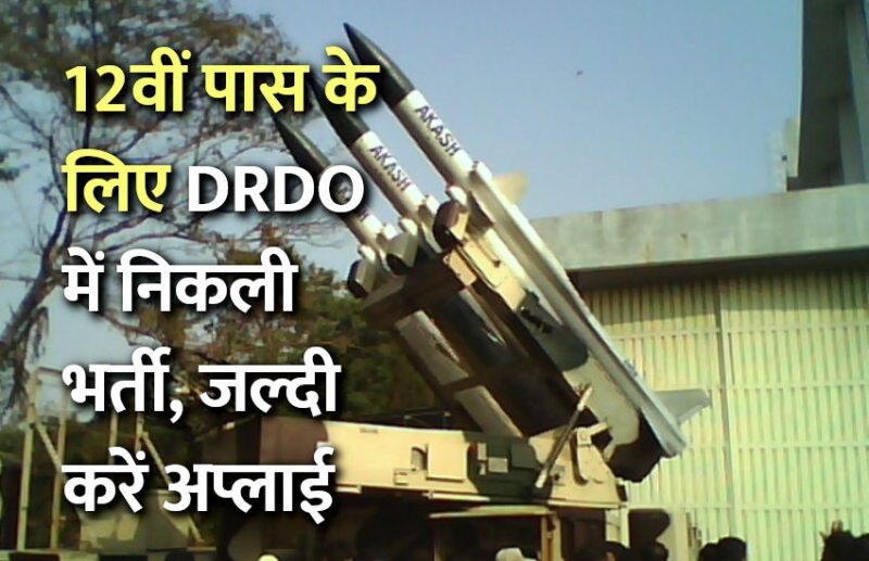 govt jobs in hindi, govt jobs, govt jobs 2019, Government Job 2019, Sarkari Naukri 2019, Latest Government job, sarkari jobs, 10th pass govt jobs, 12th pass govt jobs, सरकारी नौकरी, सरकारी नौकरी 2019, rojgar samachar, employment news in hindi, rojgar samachar in hindi, upsc jobs in hindi, 10th pass govt jobs 2019, UPSC, government jobs, UPSC exam, Sarkari Naukri, latest government jobs, jobs in hindi, DRDO, DRDO Jobs