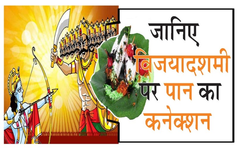 विजयादशमी सिद्धि दायक,शुभ काम शुरू करें और मुँह में दबा लें एक तो पान का बीड़ा,सारे काम होंगे पूर्ण
