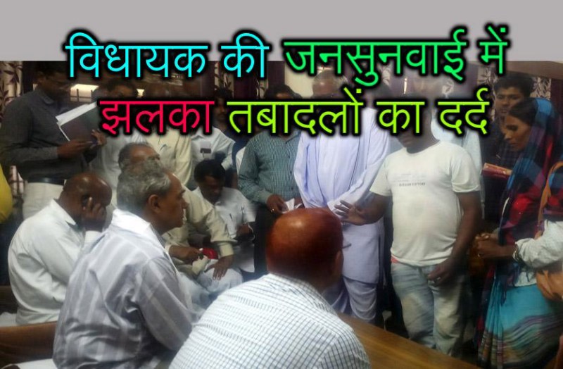 विधायक की जनसुनवाई में झलका तबादलों का दर्द, कर्मचारियों व अधिकारियों सहित लोगों ने की स्थानान्तरण निरस्त की मांग