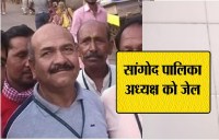 सांगोद पालिकाध्यक्ष को ठेकेदार से मारपीट पड़ी भारी, 23 तक जेल भेजा