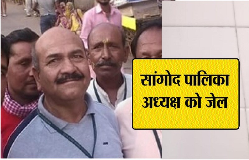 सांगोद पालिकाध्यक्ष को ठेकेदार से मारपीट पड़ी भारी, 23 तक जेल भेजा