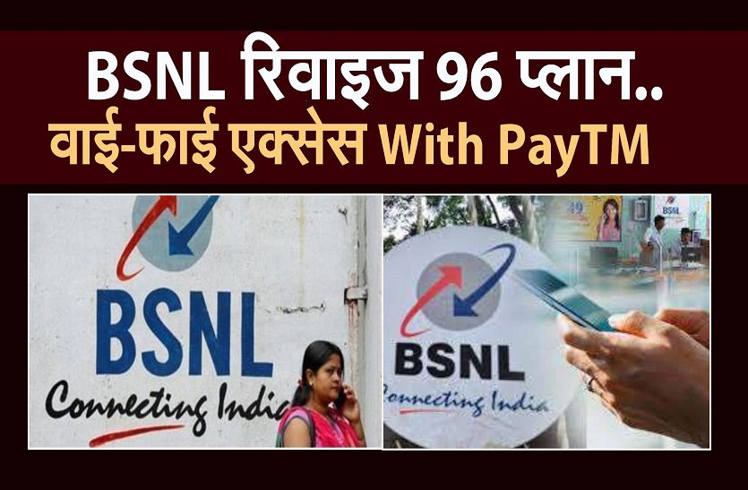 96 के प्लान को BSNL ने किया रिवाइज...BSNL यूजर्स PayTM के जरिए कर पाएंगे वाई-फाई एक्सेस