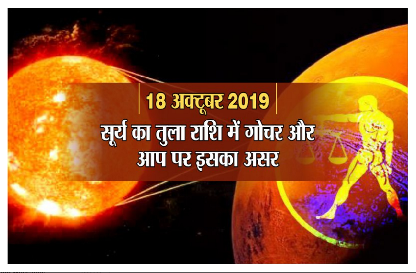 सूर्य का तुला राशि में गोचर: आपकी राशि में इस गोचर का प्रभाव और परेशानियों से बचाव के खास उपाय