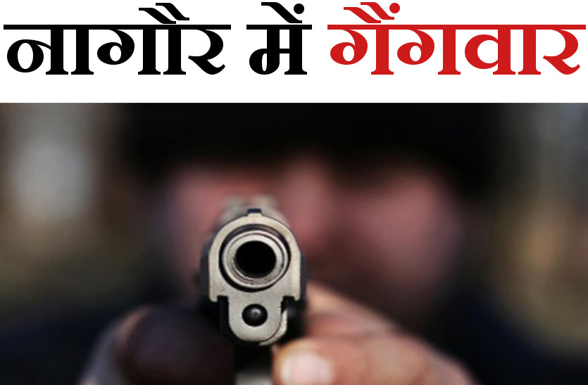 नागौर में हुई गैंगवार, हिस्ट्रीशीटर के भाई की गोली मारकर कर हत्या की