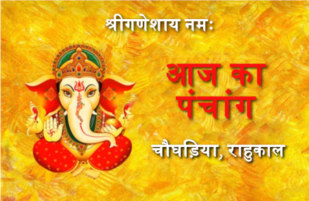 Aaj ka Panchang Aaj ka Rahukal