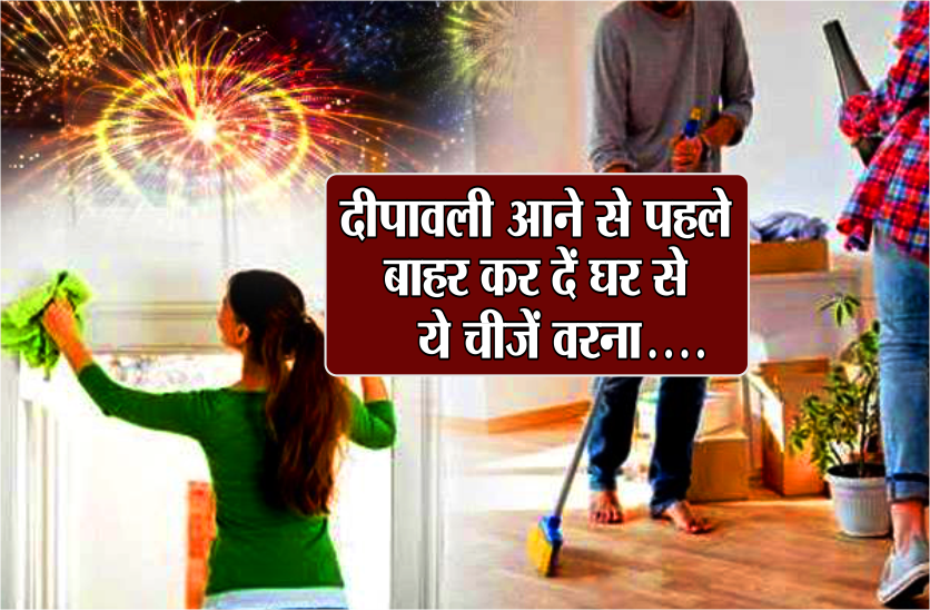 दीपावली आने से पहले बाहर कर दें घर से ये चीजें, वरना देवी लक्ष्मी हो जाएंगी नाराज