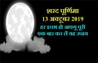 शरद पूर्णिमा की रात का यह उपाय बना देगा महाकरोड़पित, हो जाएगी हर इच्छा पूरी
