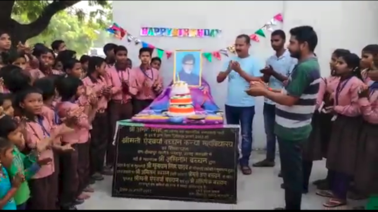 दौलतपुर गांव में केक काटकर मनाया गया अमिताभ बच्चन का जन्मदिन, लंबी आयु की कामना के साथ महाविद्यालय शुरू कराने की अपील