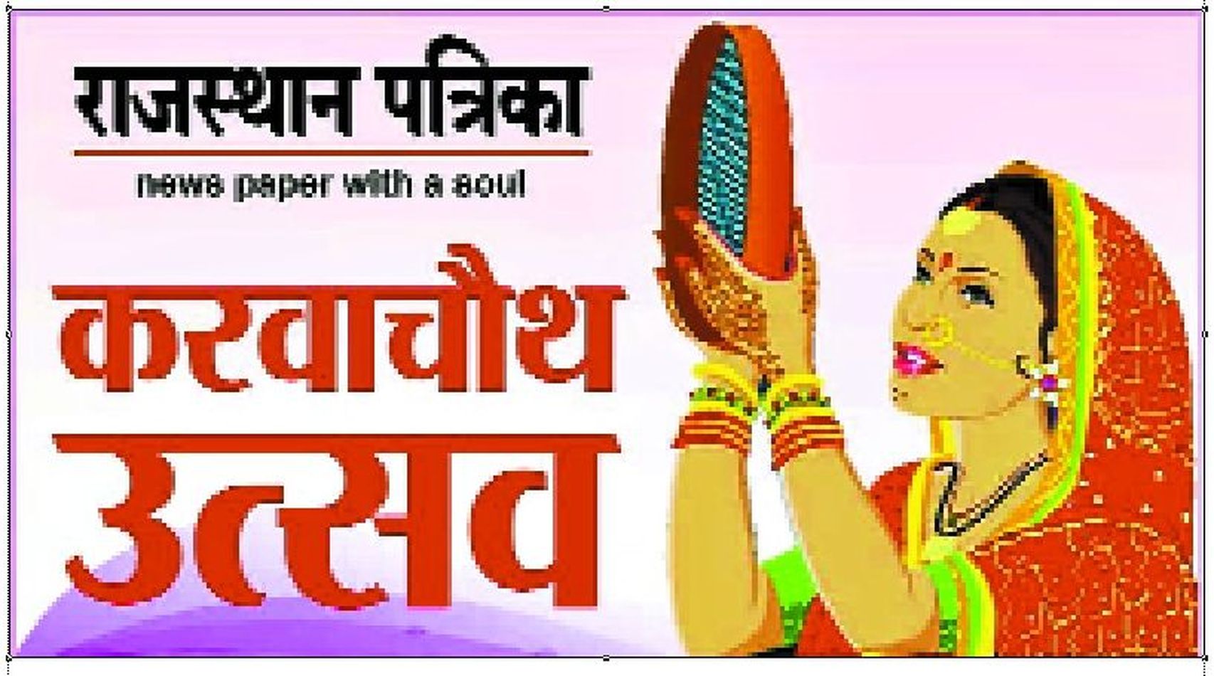 rajasthan patrika Karvachauth Festival 2019 in bikaner