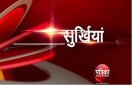 देखिए, उदयपुर की 5 बड़ी खबरें फटाफट अंदाज में न्‍यूज बुलेटिन में .. मधुलिका सिंह के साथ...