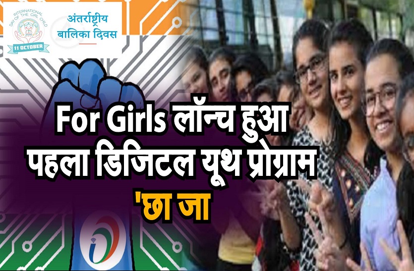लड़कियों के लिए लॉन्च हुआ पहला डिजिटल यूथ प्रोग्राम 'छा जा'