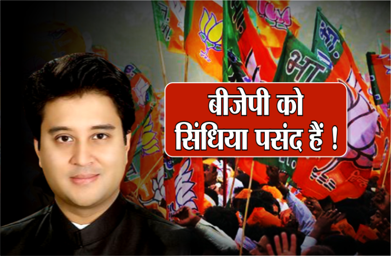 बीजेपी की पसंद बनते जा रहे हैं ज्योतिरादित्य, भाजपा के लिए हैं संजीवनी हैं सिंधिया के बयान!