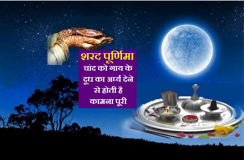 शरद पूर्णिमा की रात चांद को दे गाय के दूध का अर्घ्य, सप्ताह भर में होने लगेगी इच्छा पूरी