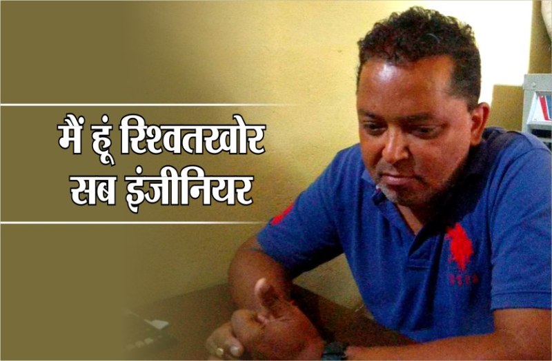 sub engineer caught taking 20 thousand bribe Lokayukta big raid in mp