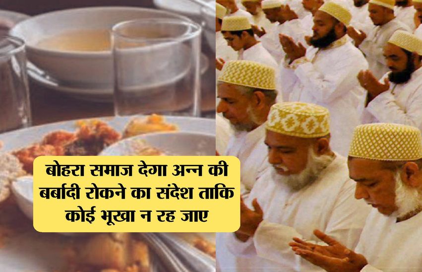 अन्न की बर्बादी रोकने के लिए बोहरा समाज ने शुरू की पहल