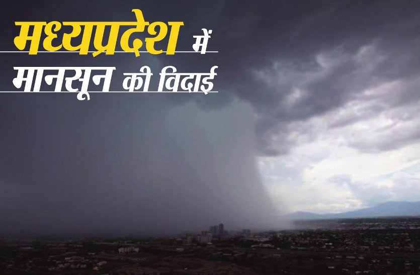 Monsoon departed from northern part including Ujjain-Jabalpur in mp