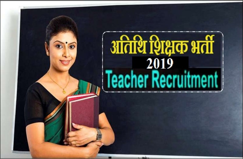 अतिथि शिक्षक भर्ती 2019 अब इस दिन तक होगी, ट्रांसफर के बाद रिक्त हुए पदों पर संभालेंगे जिम्मा