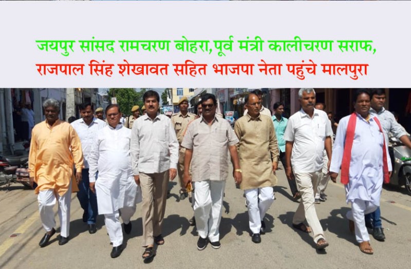 मालपुरा पहुंचे भाजपा के प्रदेश स्तरीय नेता, मौन जुलूस निकाल पथराव के आरोपियों की गिरफ्तारी के लिए डीसी व आईजी को सौंपा ज्ञापन