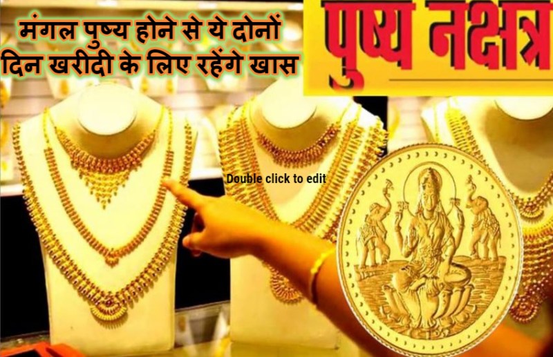 pushya nakshatra : दीपावलीI से पहले 2 दिन बन रहा है पुष्य नक्षत्र का शुभ योग, खरीदी के लिए बहुत खास है ये मुहूर्त