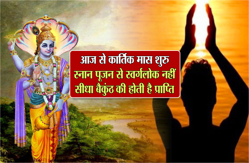 आज से कार्तिक मास शुरु, स्नान पूजन से स्वर्गलोक नहीं सीधा बैकुंठ की होती है प्राप्ति