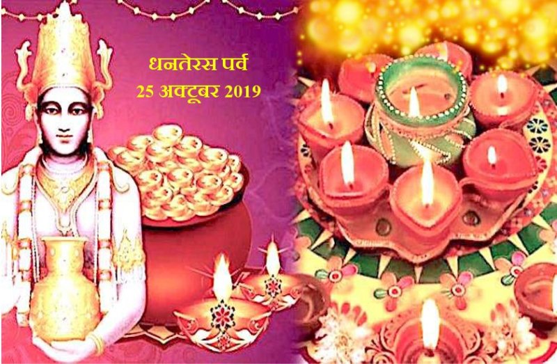 25 अक्टूबर को है धनतेरस, ऐसे घर आएंगी माँ लक्ष्मी