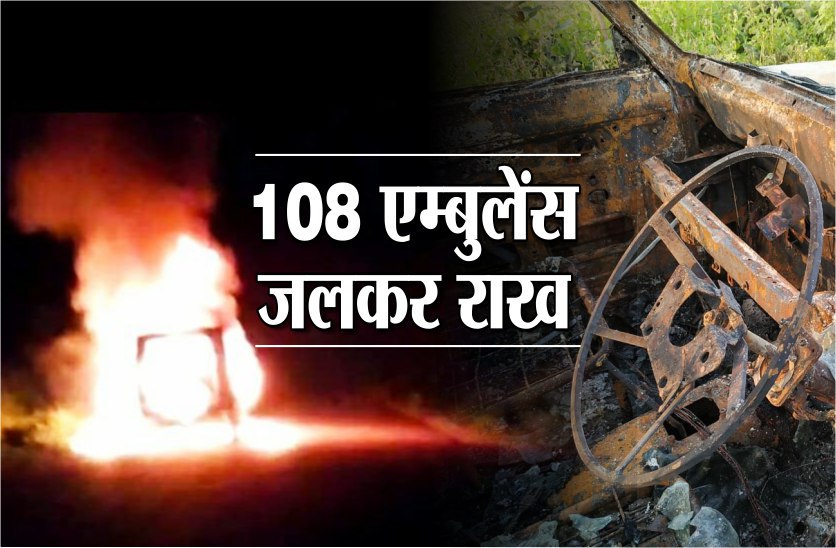 janani express fire: 108 ambulance ashes on fire in panna district