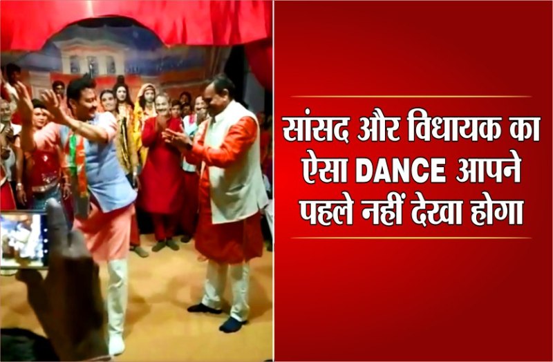 BJP leader video viral: Video of BJP MLA and MP dancing while viral