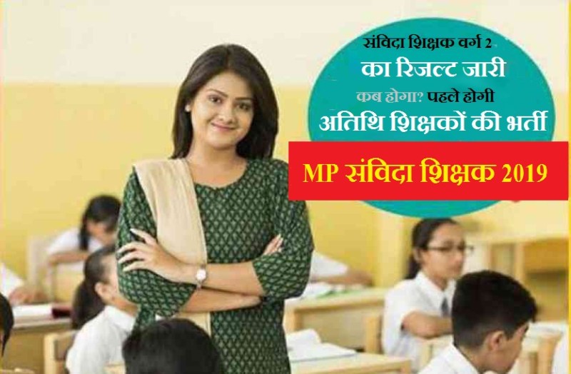MP संविदा शिक्षक 2019 वर्ग 2 का रिजल्ट! जानिये क्या कुछ है खास