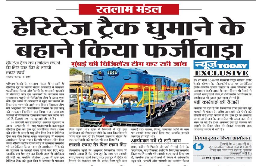 Indian Railway : इन रेल अफसरों ने कर दिया लाखों रुपए घोटाला