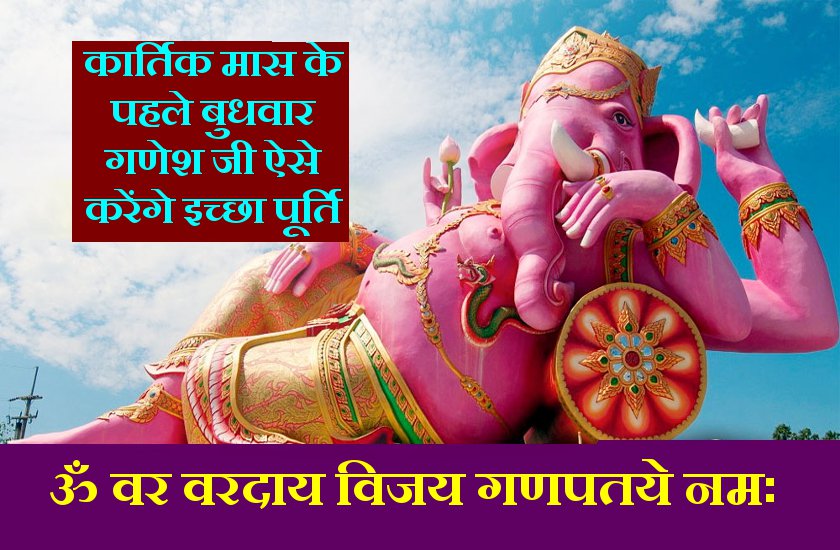 कार्तिक मास का पहला बुधवार 16 अक्टूबर : एक बार कर लें ये अचूक उपाय, श्रीगणेश कर देंगे हर मनोकामना पूरी
