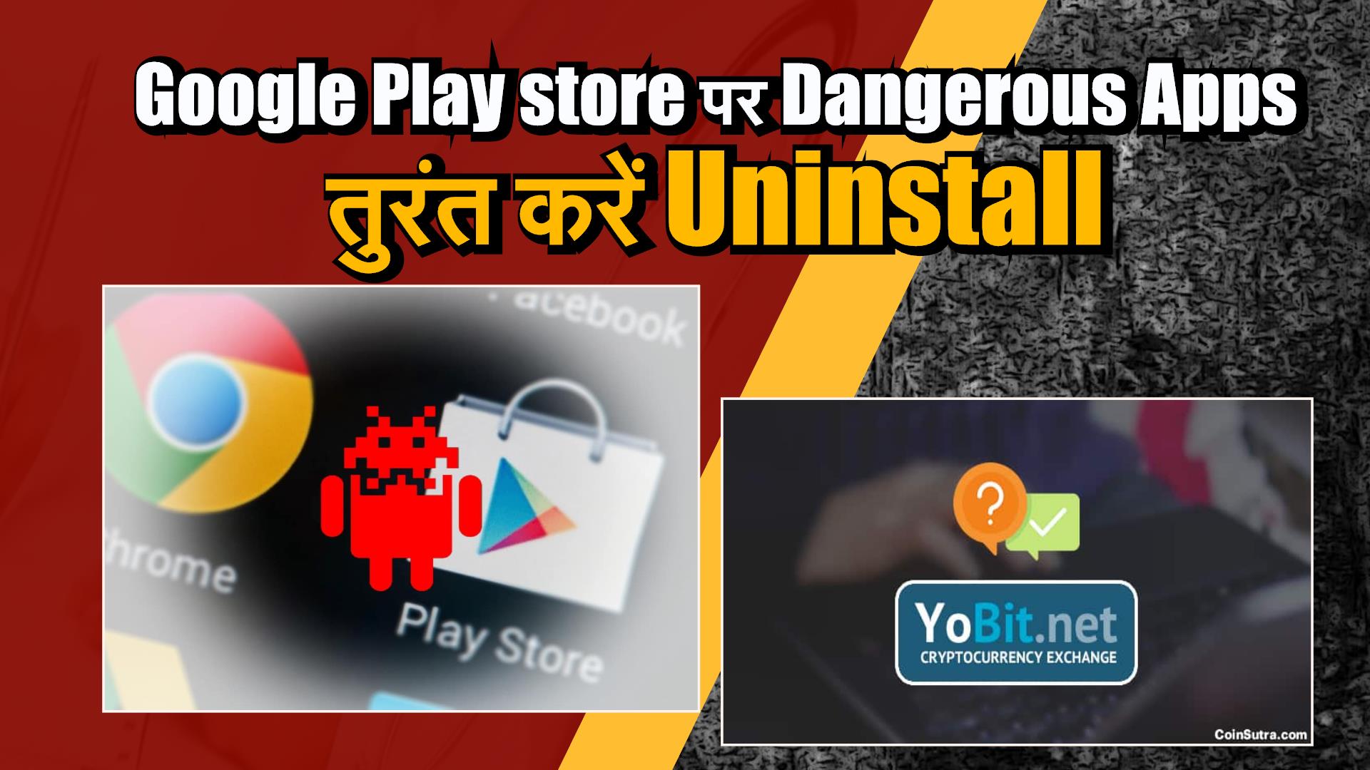 Google Play store पर Dangerous Apps, तुरंत करें Uninstall