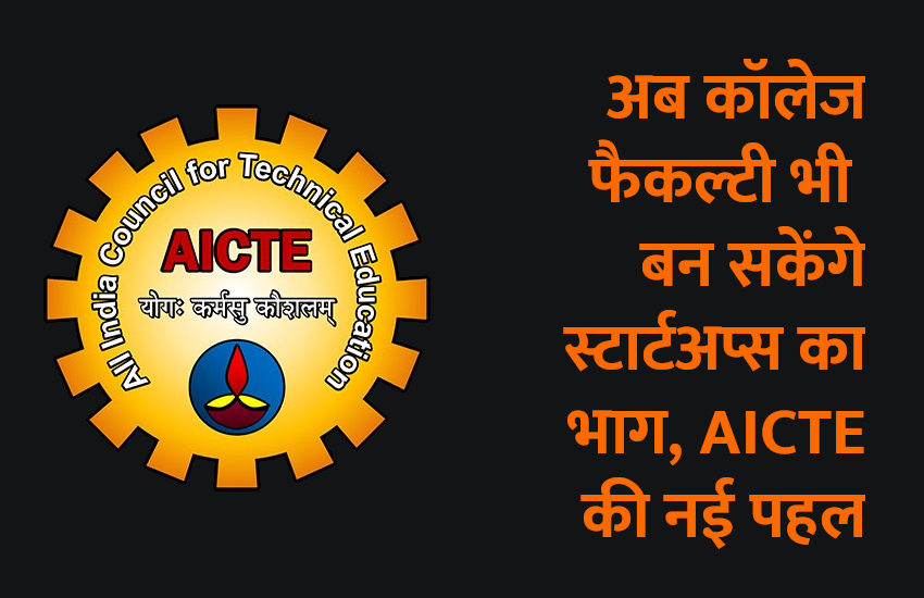 education news in hindi, education, startup, science, technology, engineering courses, engineering, AICTE, UGC, UGC NET, college, IIT, IIIT, IIM