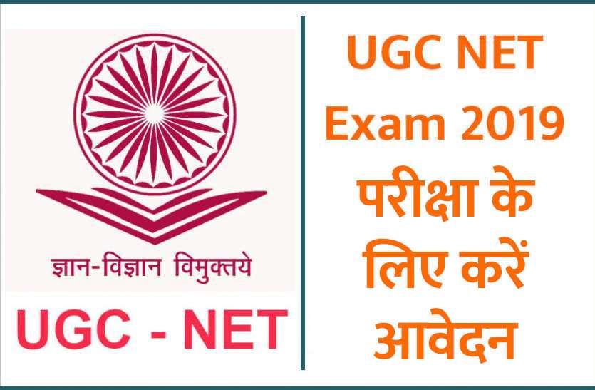 national eligibility test, National Testing Agency, NET, NTA UGC NET 2019, NTA UGC NET 2019 Registration, UGC NET December 2019, नेशनल टेस्टिंग एजेंसी, राष्ट्रीय पात्रता टेस्ट, Jobs News, Jobs News in Hindi