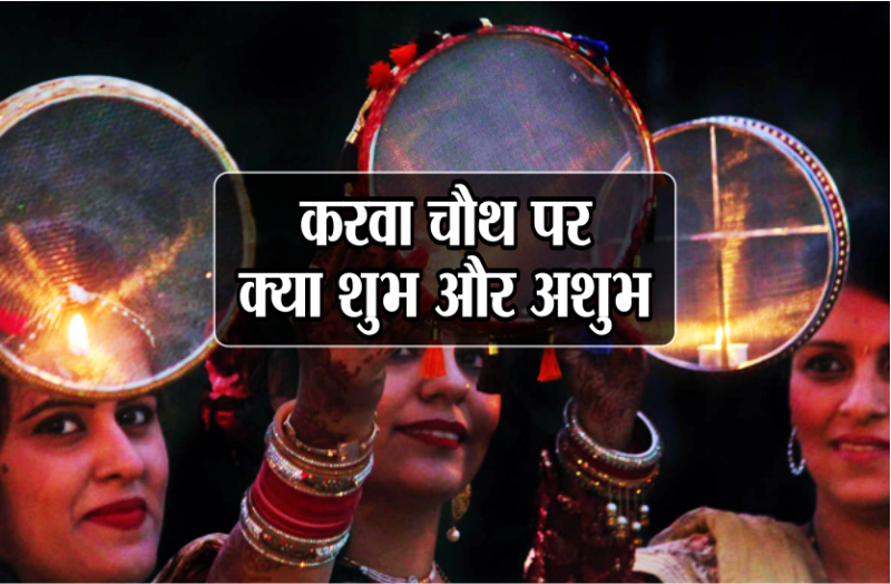 करवा चौथ पर कुंवारी लड़कियां करती है तारों की पूजा, जानें इस दिन क्या करना शुभ और अशुभ