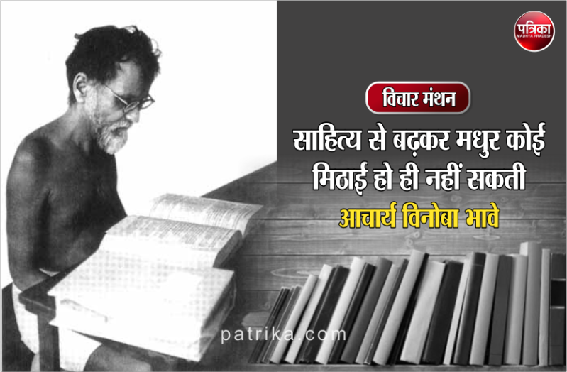 विचार मंथन : साहित्य-देवता के लिये मेरे मन में बड़ी श्रद्धा है-विनोबा भावे