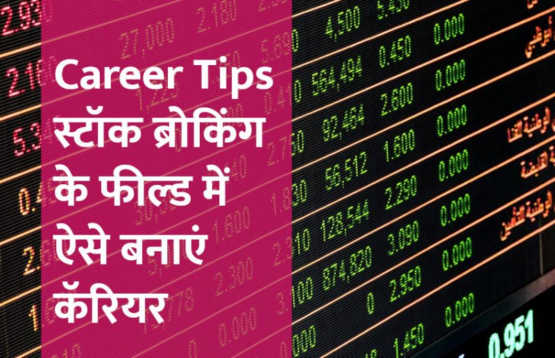 Career in stock broking, career tips in hindi, career courses, education news in hindi, education, top university, startups, success mantra, start up, Management Mantra, motivational story, career tips in hindi, inspirational story in hindi, motivational story in hindi, business tips in hindi,