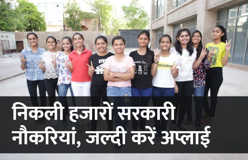 govt jobs in hindi, govt jobs, govt jobs 2019, Government Job 2019, Sarkari Naukri 2019, Latest Government job, sarkari jobs, 10th pass govt jobs, 12th pass govt jobs, सरकारी नौकरी, सरकारी नौकरी 2019, rojgar samachar, employment news in hindi, rojgar samachar in hindi, upsc jobs in hindi, 10th pass govt jobs 2019, UPSC, government jobs, UPSC exam, Sarkari Naukri, latest government jobs, jobs in hindi, latest jobs news, UPSC Jobs, upsc vacancy,