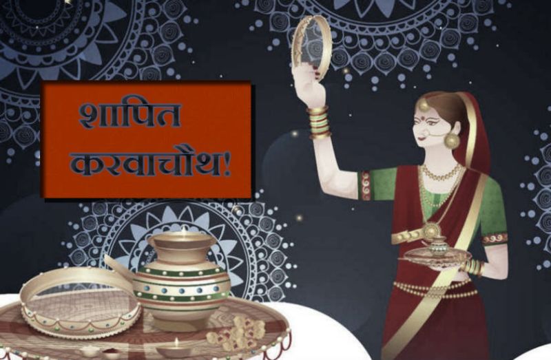 इस गांव में शापित है करवाचौथ, सती के श्राप के बाद हुआ कुछ ऐसा कि आज भी नहीं रखा जाता करवाचौथ वृत