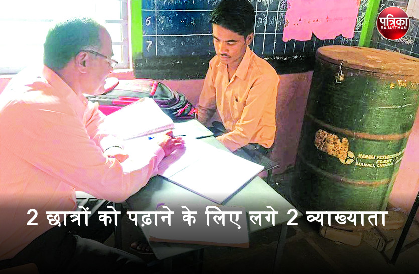 राजस्थान का यह सरकारी स्कूल जहां 12वीं में सिर्फ 2 छात्रों को पढ़ाने के लिए लगे हैं 2 व्याख्याता और...