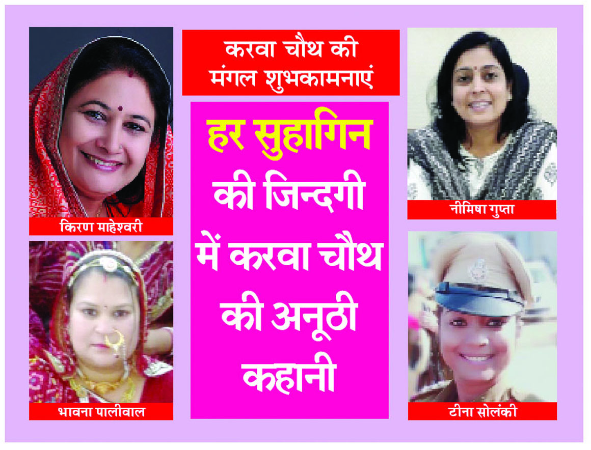Karwa Chauth wishes,Rajsamand,Rajsamand Hindi news,rajsamand latest news,rajsamand news in hindi,rajsamand latest hindi news,rajsamand latest hindi news rajsamand,Latest News rajsamand,Latest hindi news rajsamand,
