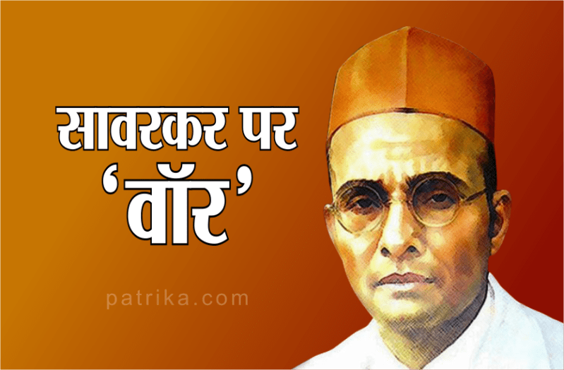 सावरकर को भाजपा क्यों देना चाहती है भारत रत्न, कांग्रेस इस कारण कर रही है सर्वोच्च सम्मान देना का विरोध