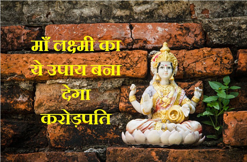 केवल 3 शुक्रवार सूर्यास्त के बाद जप लें इनमें से कोई भी एक मंत्र, आपको करोड़पति बनने से कोई नहीं रोक पाएगा
