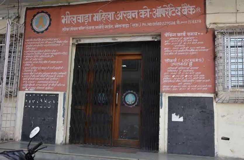 mahila Urban Bank sent 32.70 crore claim in bhilwara