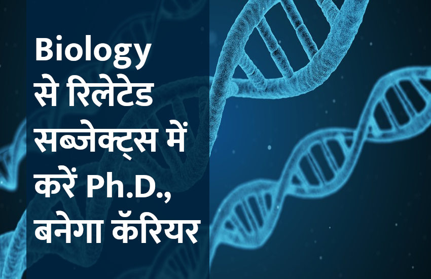 Career in Biology, microbiology, career tips in hindi, career courses, education news in hindi, education, top university, startups, success mantra, start up, Management Mantra, motivational story, career tips in hindi, inspirational story in hindi, motivational story in hindi, business tips in hindi, CSIR